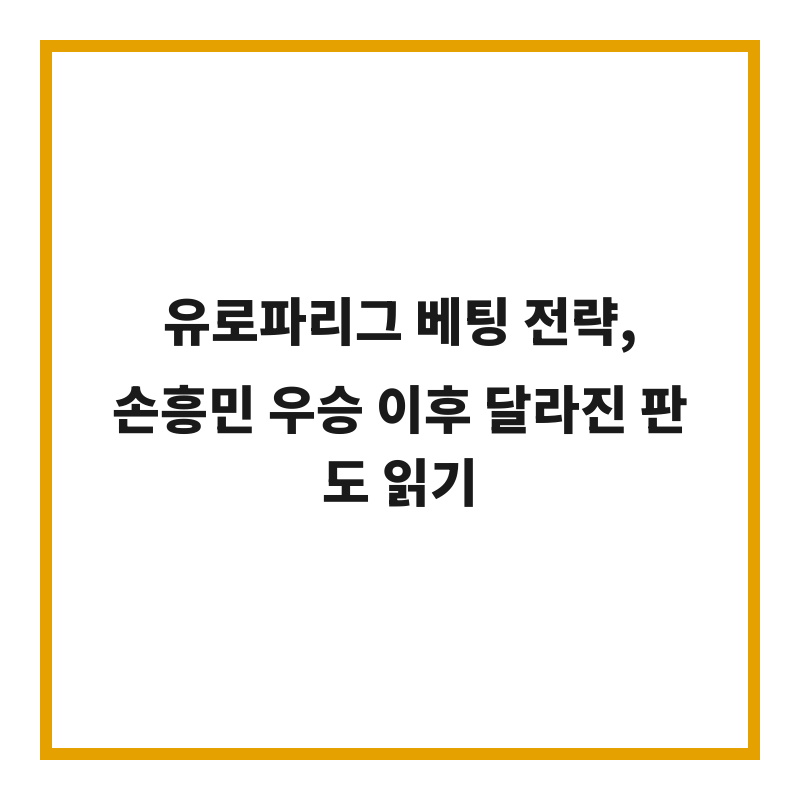 유로파리그 베팅 전략, 손흥민 우승 이후 달라진 판도 읽기