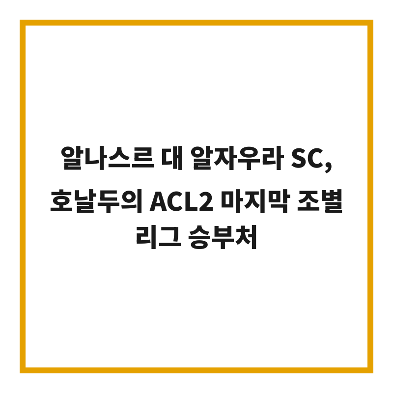 알나스르 대 알자우라 SC, 호날두의 ACL2 마지막 조별리그 승부처