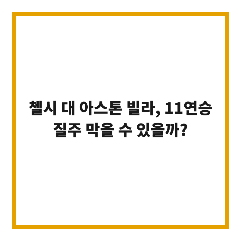 첼시 대 아스톤 빌라, 11연승 질주 막을 수 있을까?