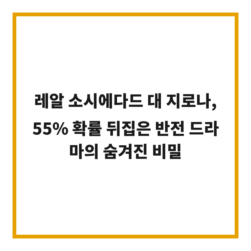 레알 소시에다드 대 지로나, 55% 확률 뒤집은 반전 드라마의 숨겨진 비밀