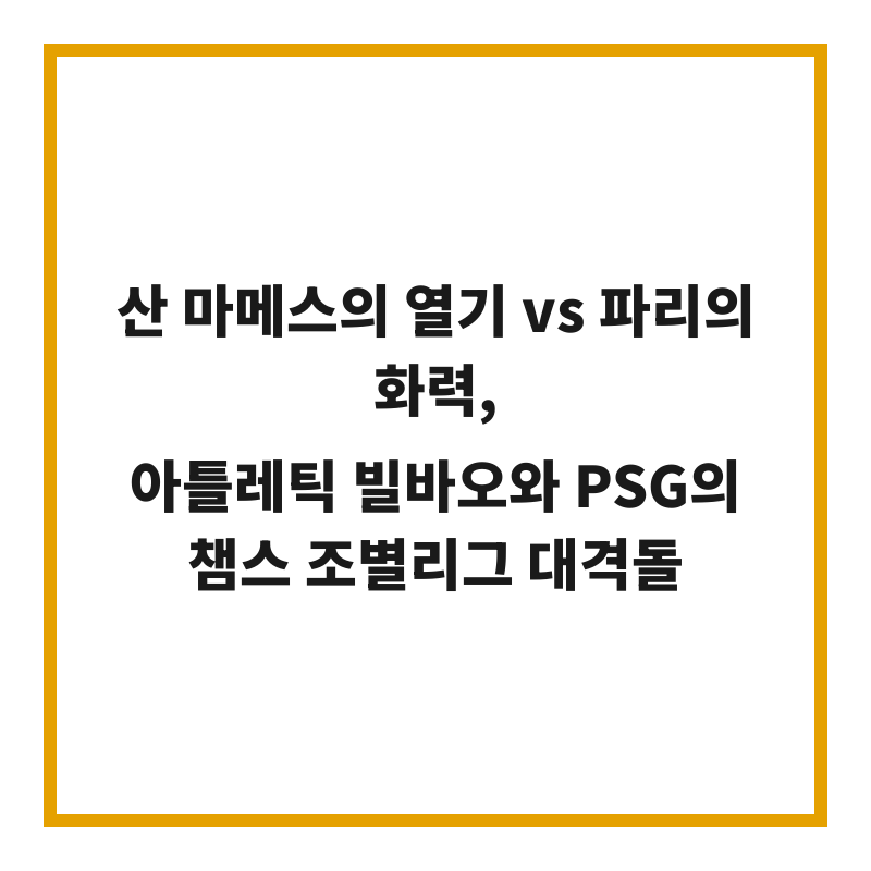 산 마메스의 열기 vs 파리의 화력, 아틀레틱 빌바오와 PSG의 챔스 조별리그 대격돌