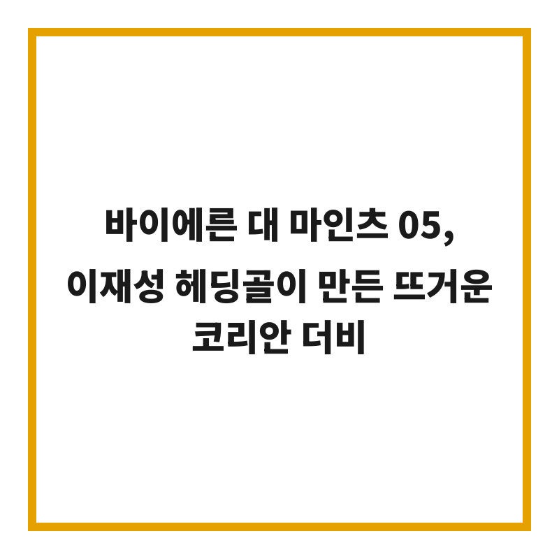 바이에른 대 마인츠 05, 이재성 헤딩골이 만든 뜨거운 코리안 더비