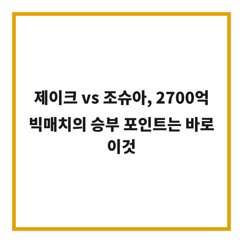제이크 vs 조슈아, 2700억 빅매치의 승부 포인트는 바로 이것