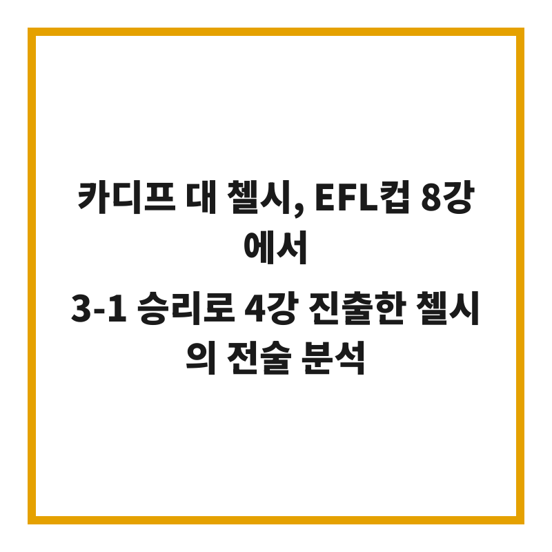 카디프 대 첼시, EFL컵 8강에서 3-1 승리로 4강 진출한 첼시의 전술 분석