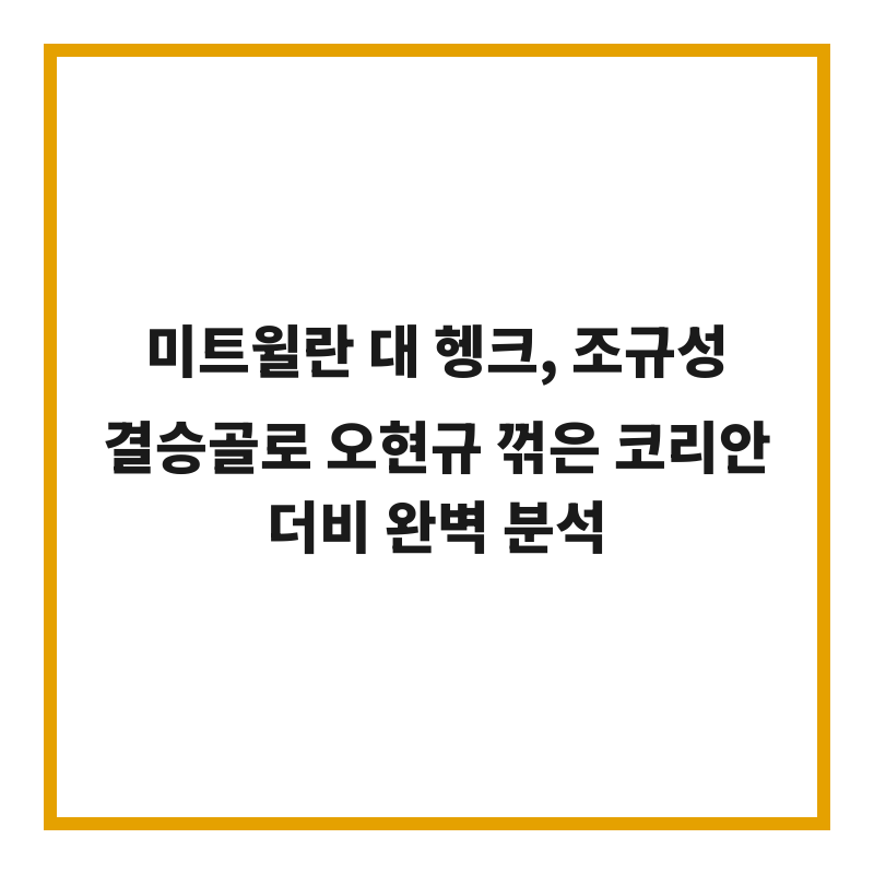 미트윌란 대 헹크, 조규성 결승골로 오현규 꺾은 코리안 더비 완벽 분석