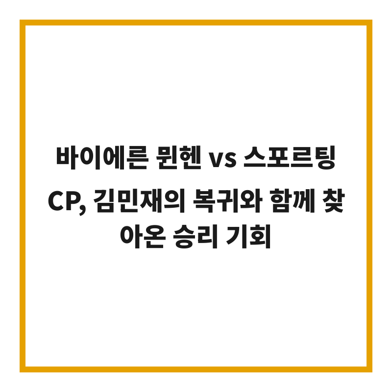 바이에른 뮌헨 vs 스포르팅 CP, 김민재의 복귀와 함께 찾아온 승리 기회
