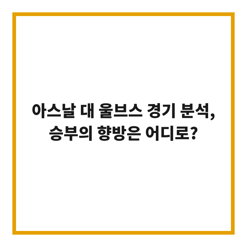 아스날 대 울브스 경기 분석, 승부의 향방은 어디로?