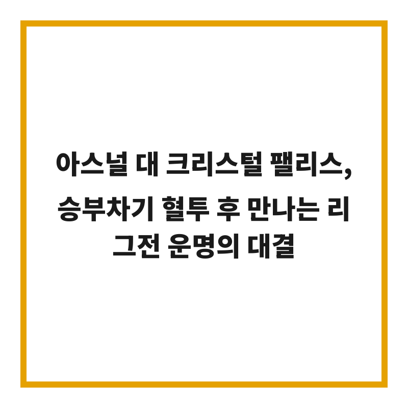 아스널 대 크리스털 팰리스, 승부차기 혈투 후 만나는 리그전 운명의 대결