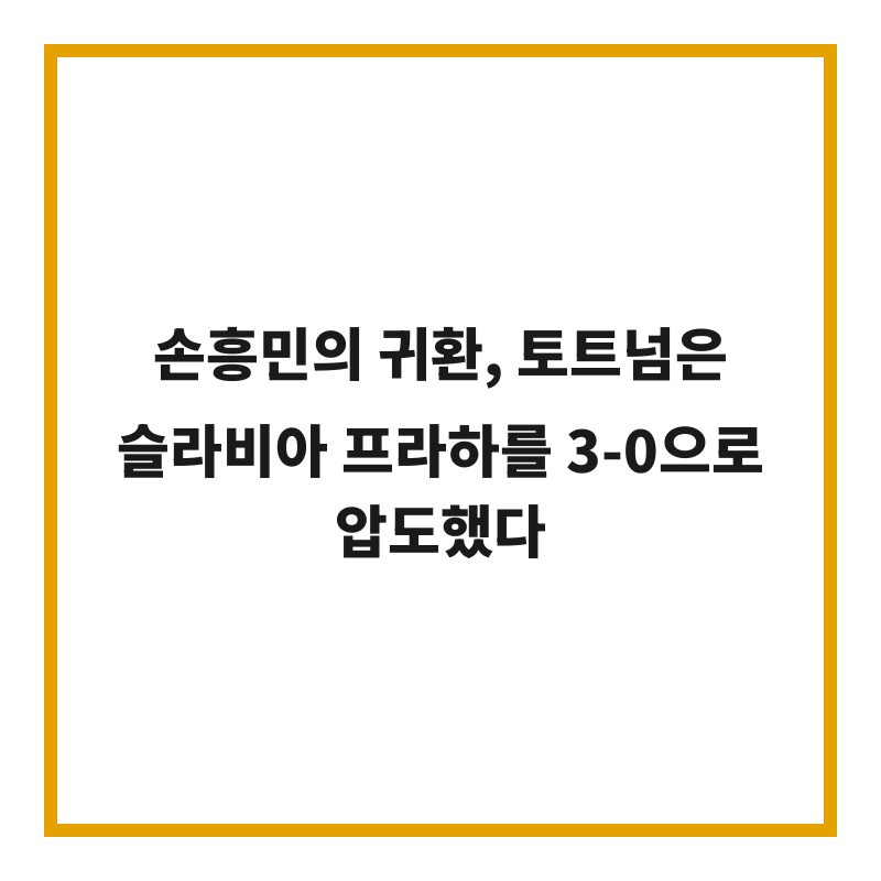 손흥민의 귀환, 토트넘은 슬라비아 프라하를 3-0으로 압도했다