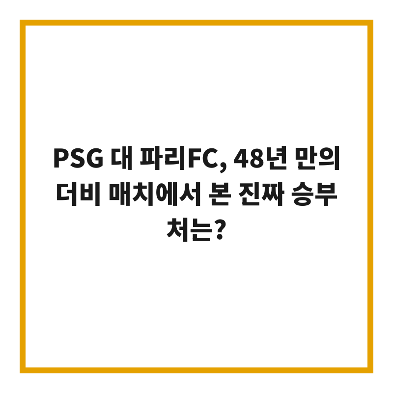 PSG 대 파리FC, 48년 만의 더비 매치에서 본 진짜 승부처는?